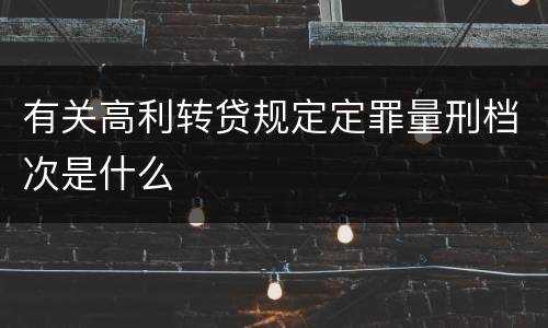 有关高利转贷规定定罪量刑档次是什么