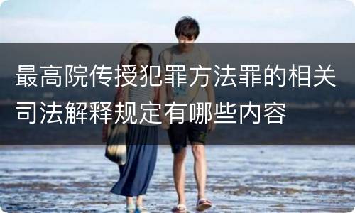 最高院传授犯罪方法罪的相关司法解释规定有哪些内容