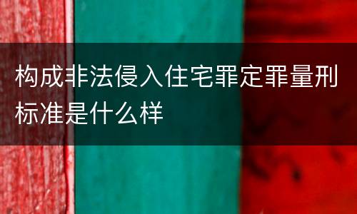 构成非法侵入住宅罪定罪量刑标准是什么样