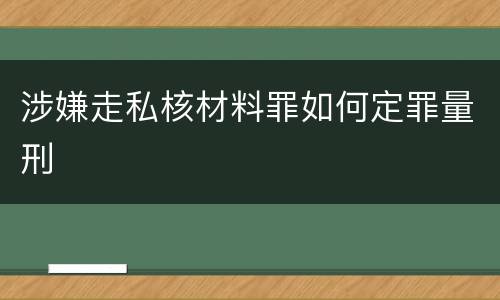 涉嫌走私核材料罪如何定罪量刑