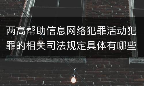 两高帮助信息网络犯罪活动犯罪的相关司法规定具体有哪些