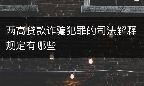 两高贷款诈骗犯罪的司法解释规定有哪些