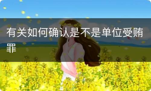 有关如何确认是不是单位受贿罪