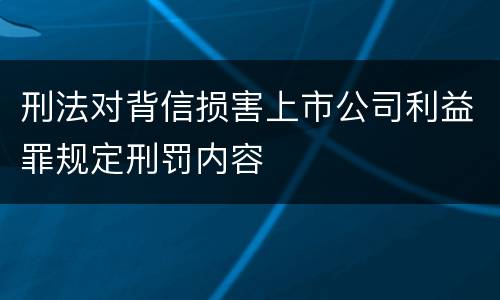 刑法对背信损害上市公司利益罪规定刑罚内容