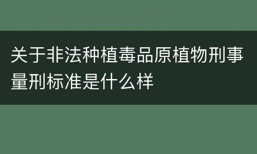 关于非法种植毒品原植物刑事量刑标准是什么样