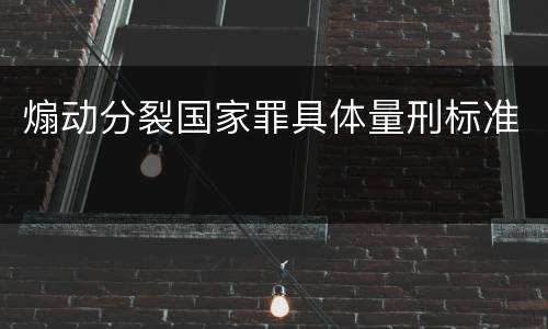 煽动分裂国家罪具体量刑标准