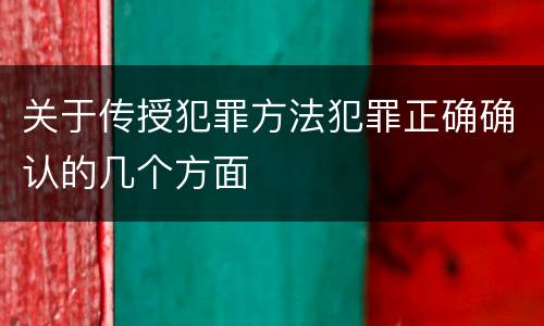 关于传授犯罪方法犯罪正确确认的几个方面
