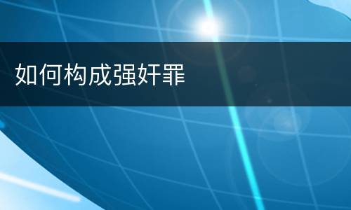 如何构成强奸罪