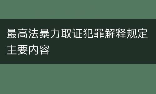 最高法暴力取证犯罪解释规定主要内容