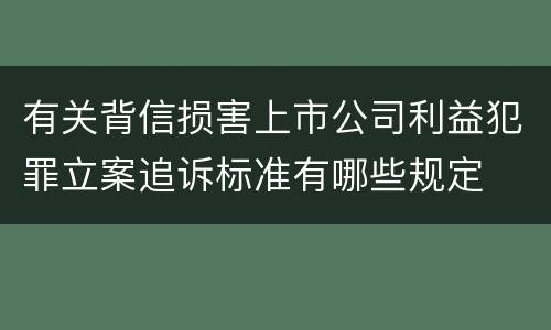 有关背信损害上市公司利益犯罪立案追诉标准有哪些规定