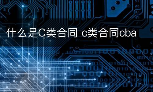 什么是C类合同 c类合同cba