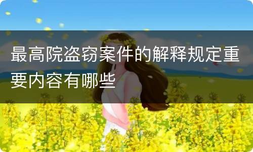 最高院盗窃案件的解释规定重要内容有哪些