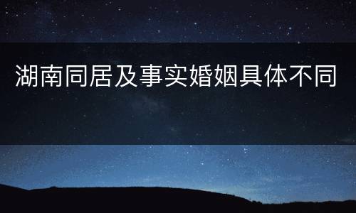 湖南同居及事实婚姻具体不同