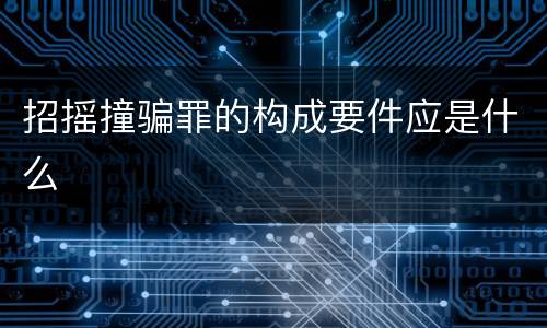 招摇撞骗罪的构成要件应是什么