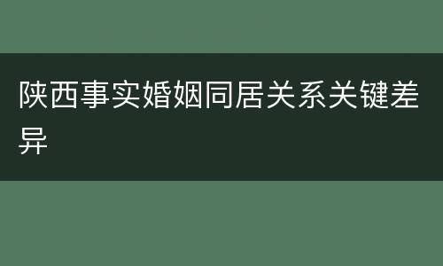 陕西事实婚姻同居关系关键差异