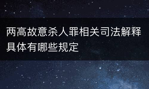 两高故意杀人罪相关司法解释具体有哪些规定