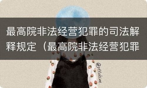 最高院非法经营犯罪的司法解释规定（最高院非法经营犯罪的司法解释规定是）