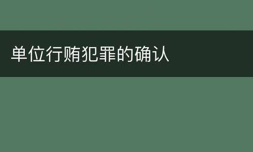 单位行贿犯罪的确认