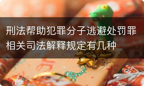 刑法帮助犯罪分子逃避处罚罪相关司法解释规定有几种