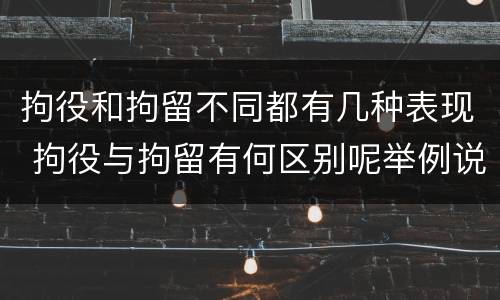 拘役和拘留不同都有几种表现 拘役与拘留有何区别呢举例说明