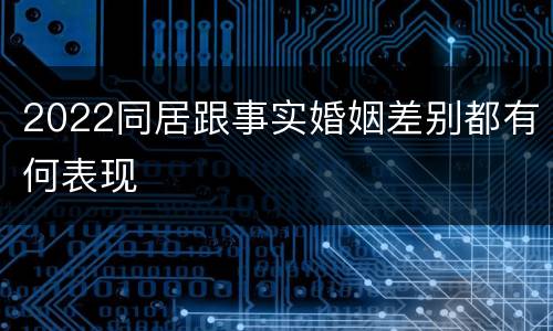 2022同居跟事实婚姻差别都有何表现