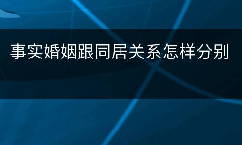 事实婚姻跟同居关系怎样分别