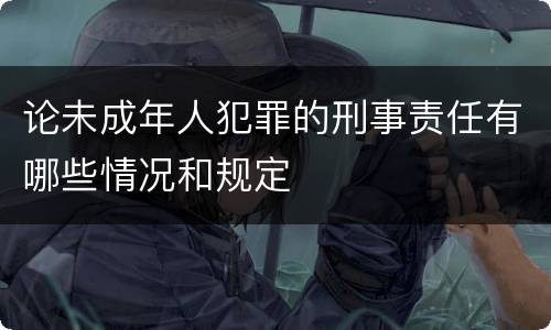 论未成年人犯罪的刑事责任有哪些情况和规定