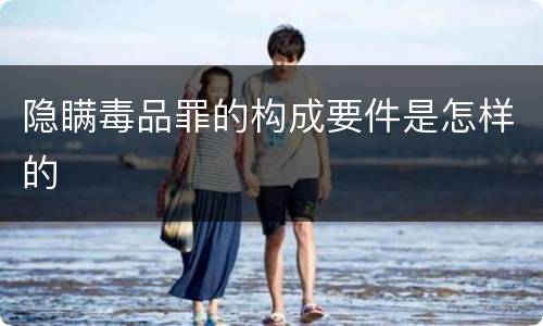 隐瞒毒品罪的构成要件是怎样的