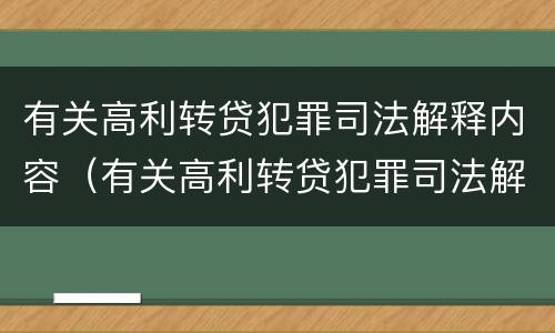 有关高利转贷犯罪司法解释内容（有关高利转贷犯罪司法解释内容有哪些）
