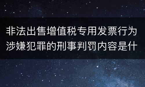 非法出售增值税专用发票行为涉嫌犯罪的刑事判罚内容是什么