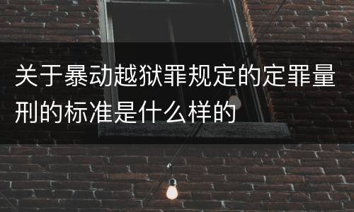 关于暴动越狱罪规定的定罪量刑的标准是什么样的