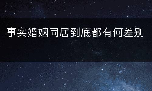 事实婚姻同居到底都有何差别