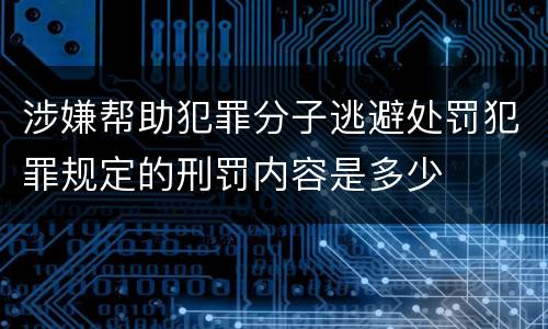 涉嫌帮助犯罪分子逃避处罚犯罪规定的刑罚内容是多少