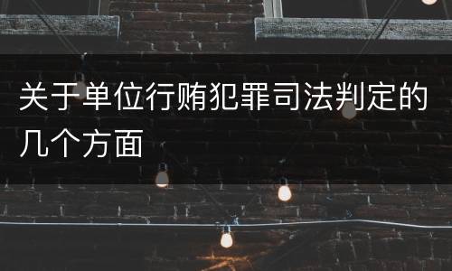 关于单位行贿犯罪司法判定的几个方面