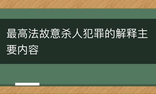 最高法故意杀人犯罪的解释主要内容