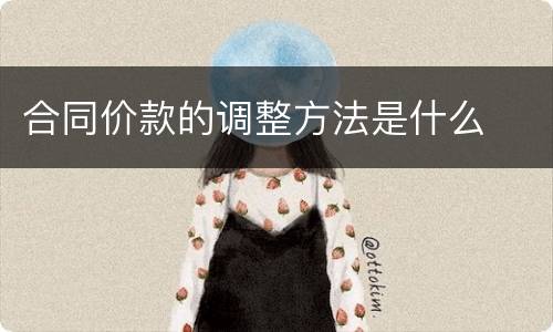 合同价款的调整方法是什么