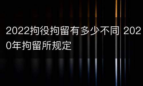 2022拘役拘留有多少不同 2020年拘留所规定