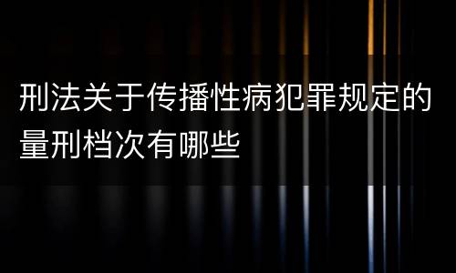 刑法关于传播性病犯罪规定的量刑档次有哪些