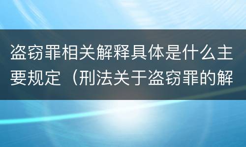 盗窃罪相关解释具体是什么主要规定（刑法关于盗窃罪的解释）