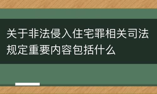 关于非法侵入住宅罪相关司法规定重要内容包括什么