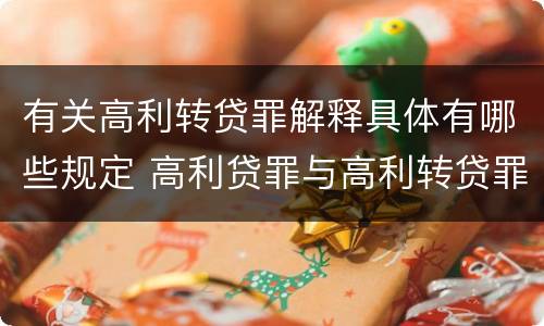 有关高利转贷罪解释具体有哪些规定 高利贷罪与高利转贷罪的区别
