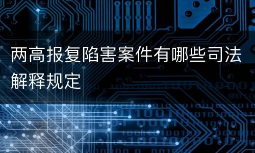两高报复陷害案件有哪些司法解释规定