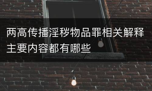 两高传播淫秽物品罪相关解释主要内容都有哪些