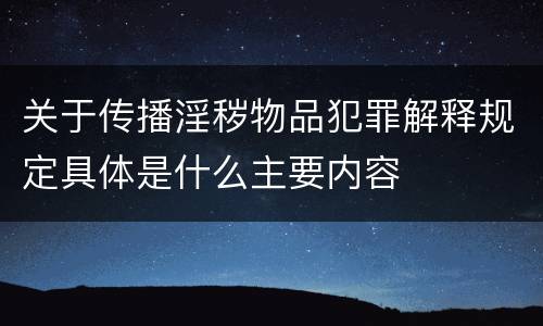 关于传播淫秽物品犯罪解释规定具体是什么主要内容