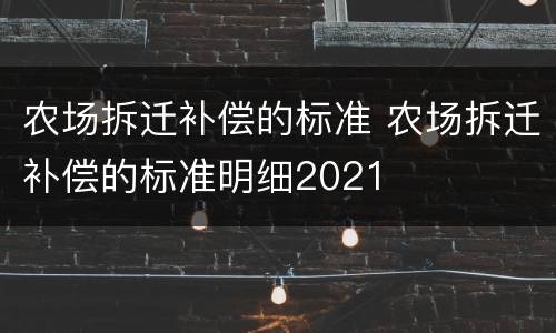 农场拆迁补偿的标准 农场拆迁补偿的标准明细2021