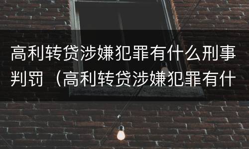 高利转贷涉嫌犯罪有什么刑事判罚（高利转贷涉嫌犯罪有什么刑事判罚吗）