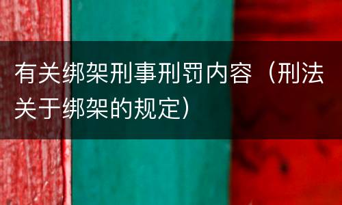 有关绑架刑事刑罚内容（刑法关于绑架的规定）