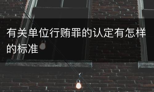有关单位行贿罪的认定有怎样的标准