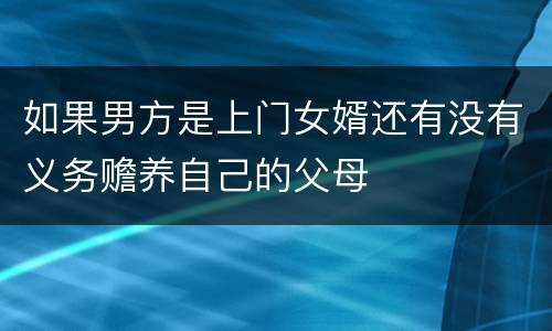 如果男方是上门女婿还有没有义务赡养自己的父母