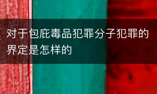 对于包庇毒品犯罪分子犯罪的界定是怎样的